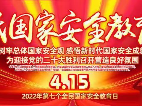 毛山东乡中心小学“4.15”全民国家安全教育日致家长的一封信