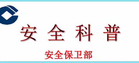 夏季消防安全提示