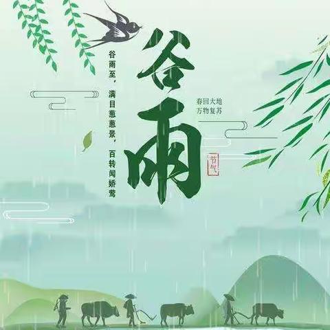 永宁县陆坊幼儿园和孩子们一起了解二十四节气——谷雨