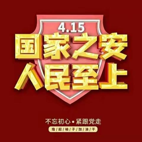 永宁县陆坊幼儿园国家安全日倡议书