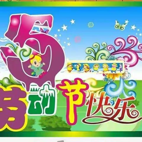 宝贝爱劳动——永宁二幼中三班五一劳动节主题活动