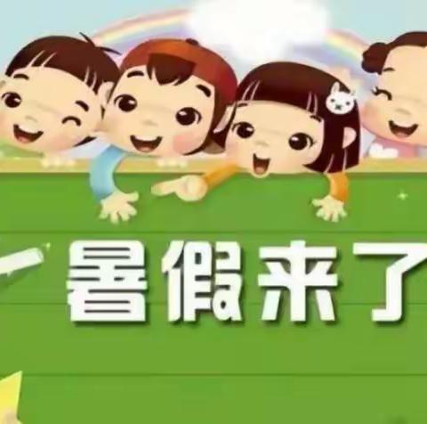 李集幼儿园暑假放假通知及温馨提示