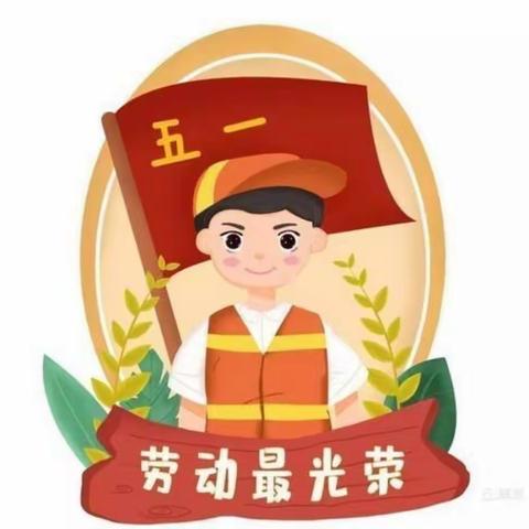 李集幼儿园五一放假通知及温馨提示