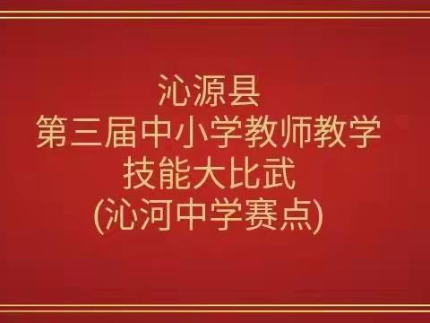 百舸争流展风采    不负韶华谱新篇——沁源县第三届中小学教师教学技能大比武纪实(初中文科组)