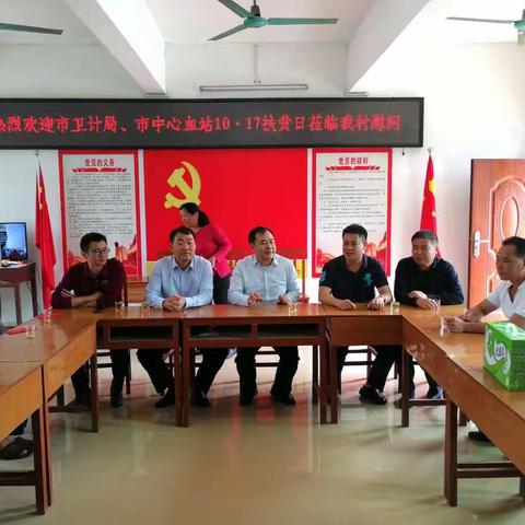 今天上午，市卫计局徐副局长、中心血站张站长带领属下莅临我村对贫困户进行慰问！