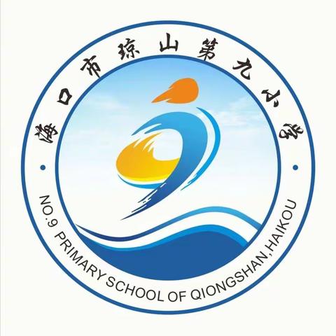 “珍爱生命，远离毒品”——海口市琼山第九小学禁毒主题教育活动