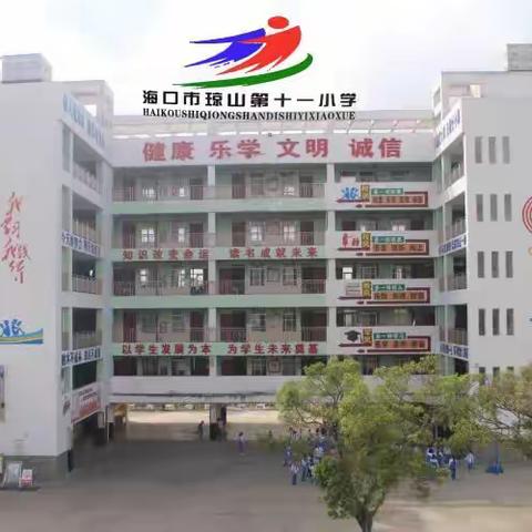 助力成长，为梦起航——海口市琼山第十一小学2019—2020学年度第一学期家长学校培训活动