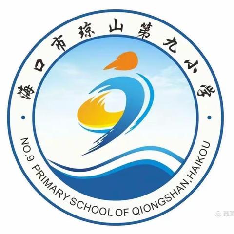 海南省第二届数学文化节海口市琼山第九小学颁奖典礼