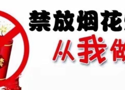 自觉遵守禁放规定，杜绝违法燃放烟花爆竹——夏津县第二实验中学致广大学生家长的一封信