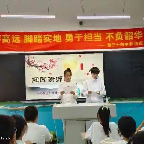 以匠为师  守望时光之美——第三十四中学一年四班“团圆谢师”主题班会