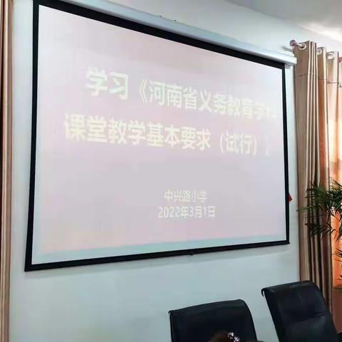 学习新要求，更新新理念---中兴路小学数学组开展学习《河南省义务教育数学学科课堂教学基本要求》