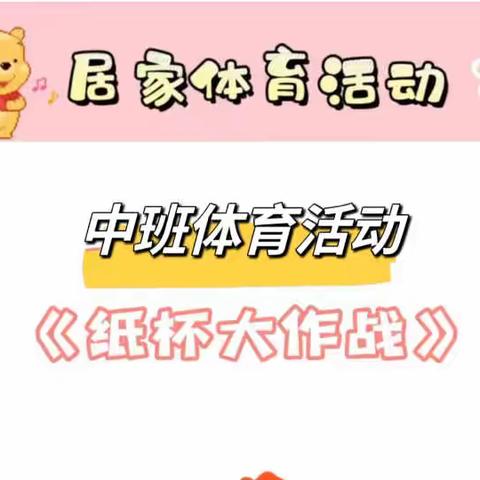 【云相约 动起来】师幼线上互动——中班健康领域活动《纸杯大作战》（香河二幼中九班）