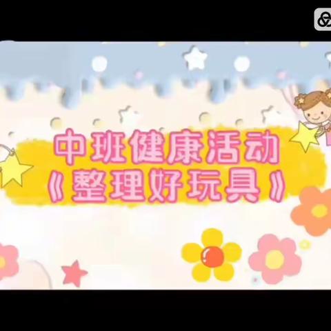 【云相约 动起来】师幼线上互动——中班健康活动《整理玩具》（香河二幼中九班）