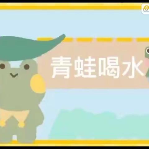 【云相约 动起来】师幼线上互动——中班活动《青蛙喝水》（香河二幼中九班）