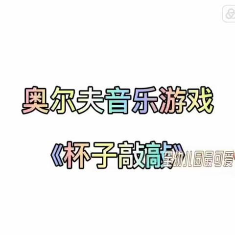 【云相约 动起来】师幼线上互动——中班活动《杯子敲敲》（香河二幼中九班）