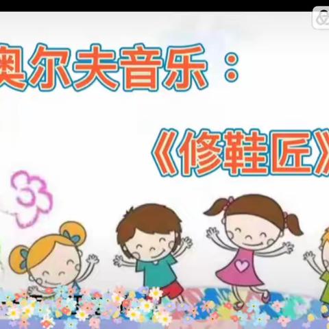 【云相约 动起来】师幼线上互动——中班健康音乐活动《修鞋匠》（香河二幼中九班）