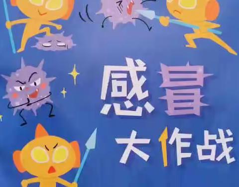 【云相约 动起来】师幼线上互动——中班健康领域活动《感冒大作战》（香河二幼中九班）