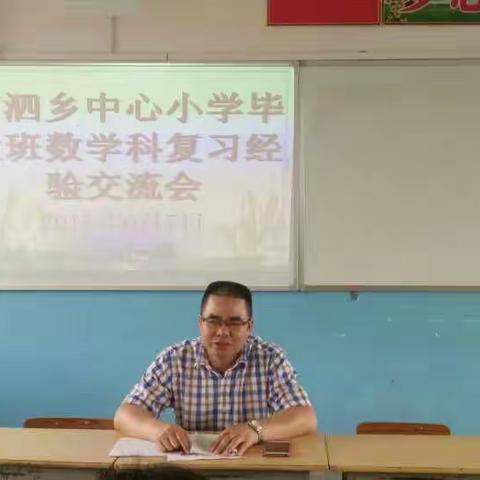 齐头并进 迎难而上 ――南泗乡中心小学毕业班经验交流、总结会