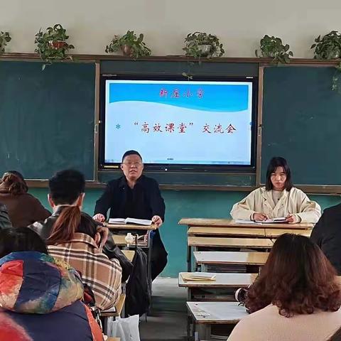 安陵镇新庄小学“高校课堂”交流会