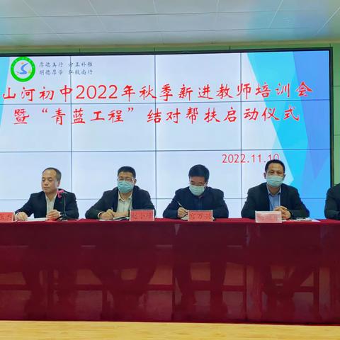 青蓝相济，携手同辉，——山河初中2022年秋季新进教师培训暨“青蓝工程”结对帮扶启动仪式