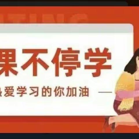 停课不停学🎀线上共成长——孙庙乡中心学校四年级语文线上教学