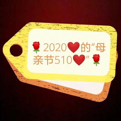 🌹2020❤️的“母亲节510❤️”🌹