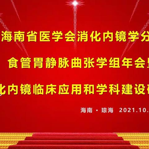 海南省医学会消化内镜学分会食管胃静脉曲张学组年会暨消化内镜临床应用和学科建设研讨会在琼海圆满落幕