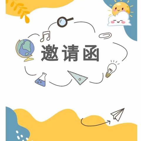 家校并肩 共创辉煌—— 第二实验小学六年级家长会邀请函