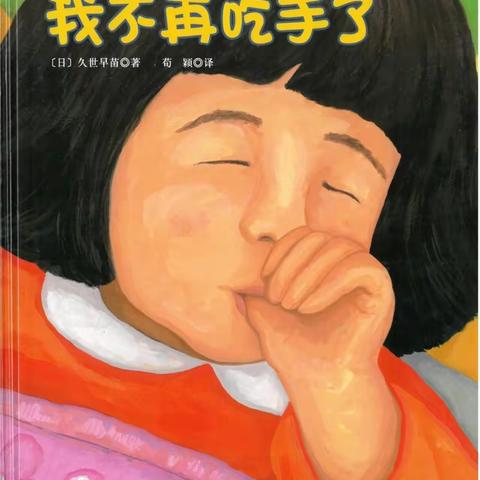 阿荣旗第三幼儿园2021年"我爱阅读"向您推荐绘本《我不再吃手了》