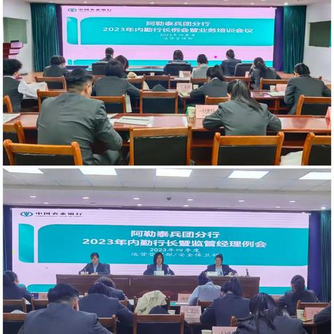 阿勒泰兵团分行2023年12月内勤行长暨监管经理例会