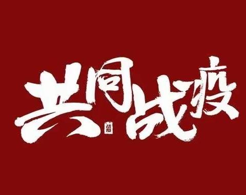 坚守岗位战疫情 安全保卫“不打烊”