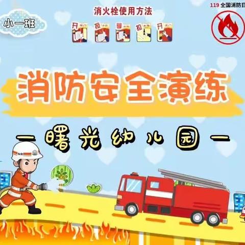 🚒防范未“燃”，安全“童”行⛑——消防员叔叔走进幼儿园