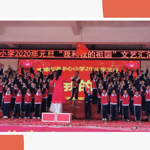 七彩童年我做主，1802班最威武————记覃塘街道中心小学2020年"我和我的祖国"元旦文艺汇演暨家长开放日活动。
