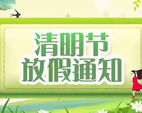 清明节放假通知及温馨提示