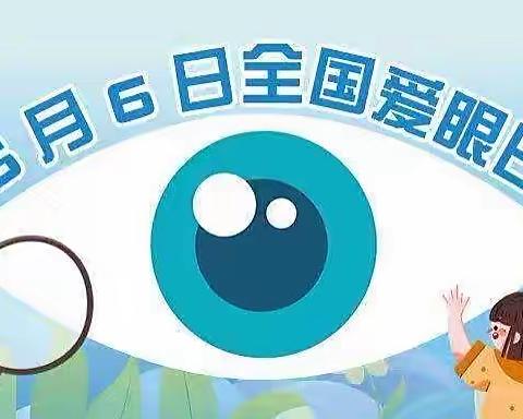 关注普遍眼健康共筑“睛”彩大健康——宜兴市西渚镇幼儿园“爱眼日”活动