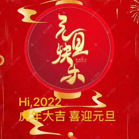 【放假通知】---西渚镇幼儿园2022年元旦放假通知及温馨提示