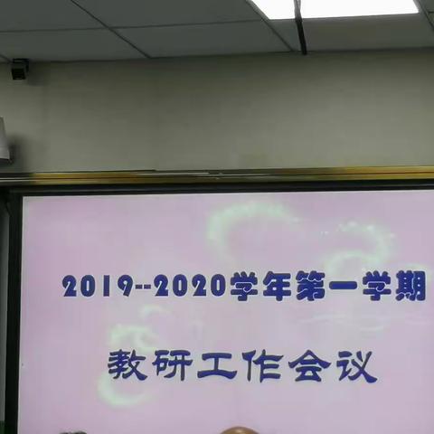 2019--2020学年第一学期教研工作会议