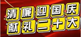 清廉迎国庆 献礼二十大 — 介休十中清廉学校建设系列活动