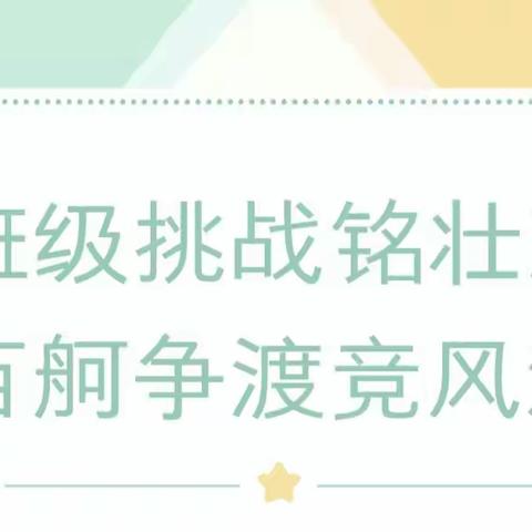 班级挑战铭壮志 百舸争渡竞风流——台头中学九年级举办班级挑战赛