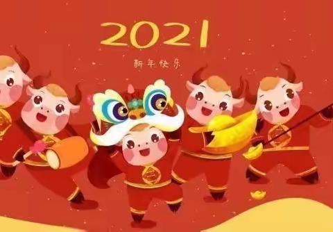 2021年公办幼儿园春节放假通知