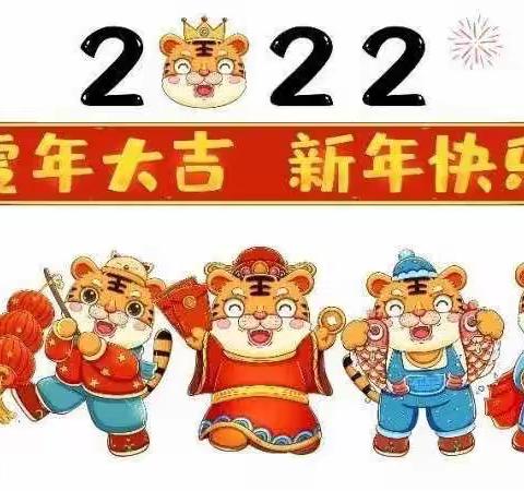 【放假通知】朱家铺镇公办幼儿园2022年元旦放假通知