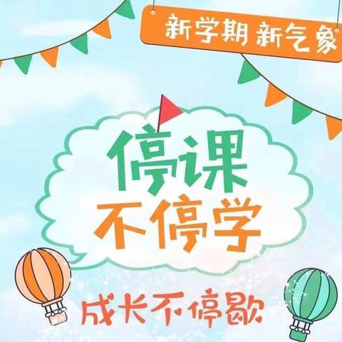 “抗疫情·停课不停学”马市蓝天幼儿园线上教学活动