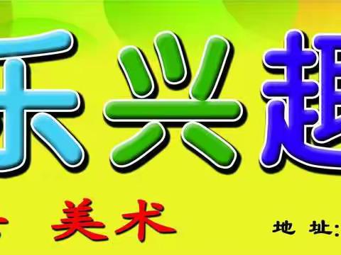 雅乐兴趣班招生简章