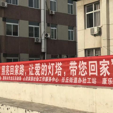 任丘办［康乐社区]             ﻿﻿﻿ 预防走失，为爱行动