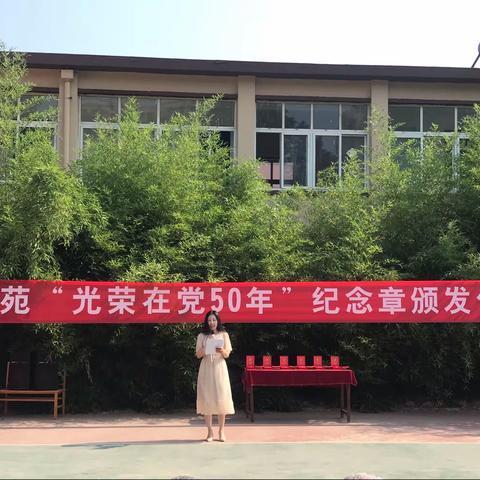 任丘办「师苑社区」“光荣在党50年”纪念章颁发仪式