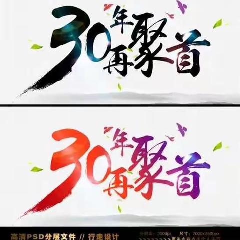 悠悠三十载，浓浓同学情