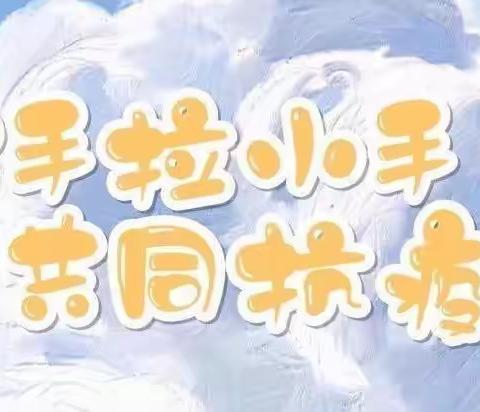 大手拉小手共同抗疫致家长的一封信——达川区慧凡偌贝尔幼儿园