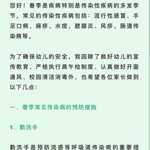 慧凡偌贝尔幼儿园春季传染病预防告家长书