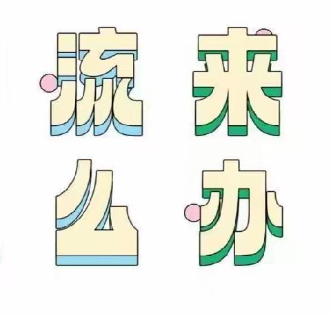 达川区慧凡偌贝尔幼儿园的美篇