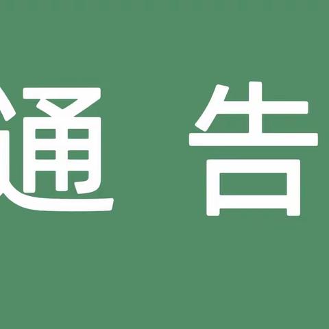 关于依法处理疫情防控期间不主动报备、谎报、瞒报等违法行为的通告